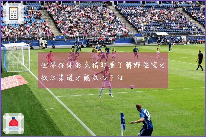 世界杯体彩竞猜时要了解哪些官方投注渠道才能放心下注