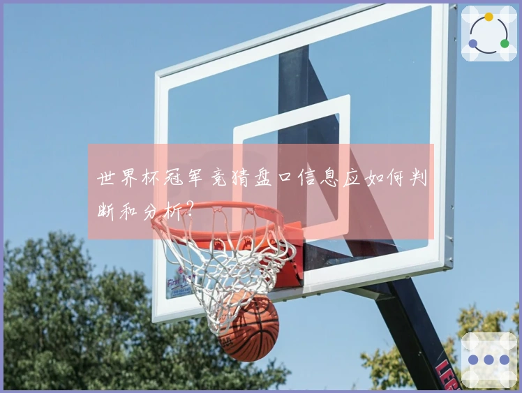 世界杯冠军竞猜盘口信息应如何判断和分析？