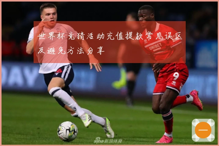 世界杯竞猜活动充值提款常见误区及避免方法分享