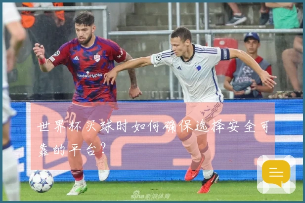 世界杯买球时如何确保选择安全可靠的平台？